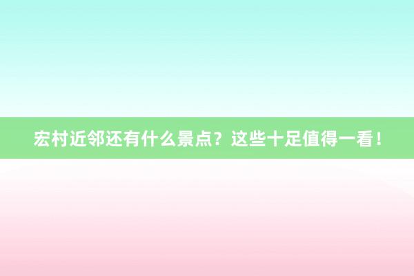 宏村近邻还有什么景点？这些十足值得一看！