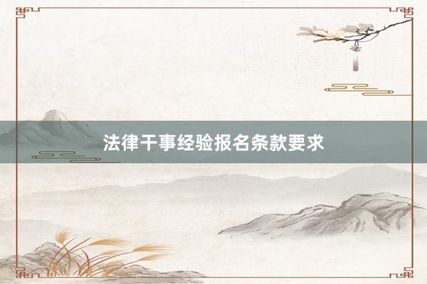 法律干事经验报名条款要求