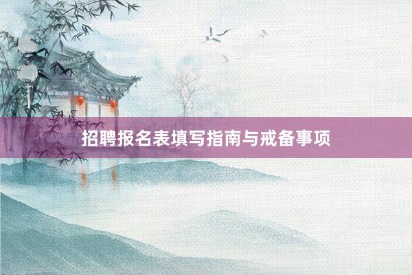 招聘报名表填写指南与戒备事项